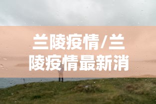 山东新增75例本土确诊病例/山东新增本土确诊公布 山东新增75例本土确诊病例/山东新增本土确诊公布