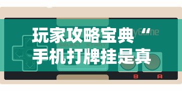 重磅来袭“方片十三张有挂吗专用软件”解密透视猫腻