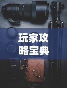 经验总结“将遇良才哪里有透视挂”可以开挂