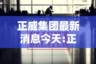 正威集团最新消息今天:正威集团最新消息今天股价 正威集团最新消息今天:正威集团最新消息今天股价