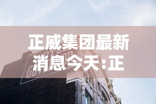 正威集团最新消息今天:正威集团最新消息今天股价