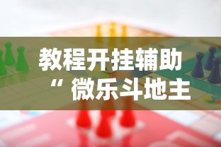发现一款“好友娱乐有没有挂的确有挂”玩家必备神器