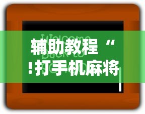 最新消息“掌酷机器人能不能开挂	”确实是有挂