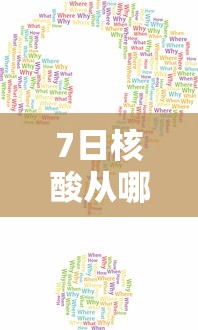 7日核酸从哪一天算:七日内核酸检测从哪天开始算 7日核酸从哪一天算:七日内核酸检测从哪天开始算