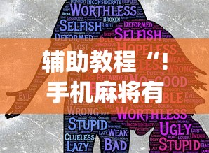 辅助教程“!手机麻将有没有假的,感觉一打,我就输”(原来真的有挂)