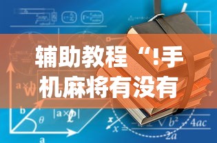 辅助教程“!手机麻将有没有假的,感觉一打,我就输”(原来真的有挂)