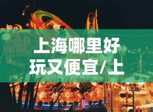 经验总结“将遇良才哪里有透视挂	”可以开挂