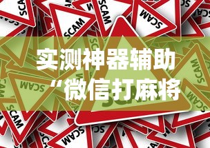 实测教程“微乐锄大地到底有没有挂”确实是有挂