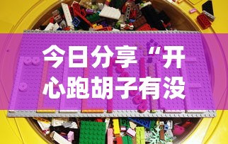 技术解答“四方棋牌究竟能不能开挂”原来可以开挂