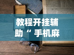 教程开挂辅助“新胜怎么才能赢”真的有挂