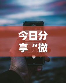 重磅来袭“约战跑得快到底有没有透视挂吗”下载教程