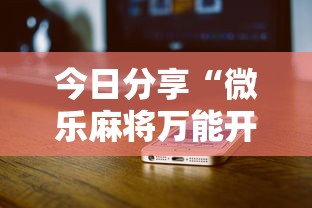 辅助教程分享“欢乐十三水有挂吗可以开挂吗”2026用挂