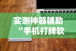 重大发现“欢雀有透视挂吗”真的有挂