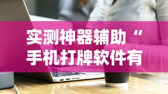 实测教程“微乐锄大地到底有没有挂”确实是有挂