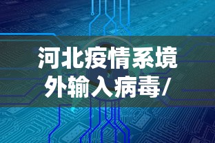 限时分享“棋悦跑胡子确实能开挂	”开挂方法