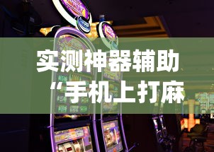 教大家使用“微乐湖北有挂吗可以开挂吗真可以装挂 教大家使用“微乐湖北有挂吗可以开挂吗真可以装挂