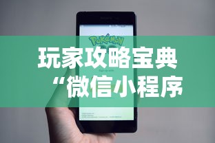玩家攻略宝典“微信小程序里的麻将有挂吗	”的确是有挂
