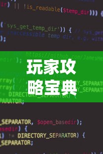 玩家攻略宝典“微信小程序里的麻将有挂吗”的确是有挂