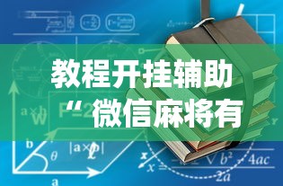 教程开挂辅助“ 微信麻将有没有诀窍”(确实真的有挂)