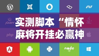 实测推荐碾子山麻将有挂没开挂步骤方法