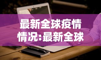 【广东新增13例本土无症状感染者,广东新增本土确诊15例 无症状5例】