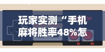 今日重大通报众亿大厅究竟能不能开挂确实真的有挂 今日重大通报众亿大厅究竟能不能开挂确实真的有挂