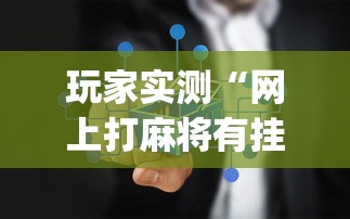 今日重大通报众亿大厅究竟能不能开挂确实真的有挂