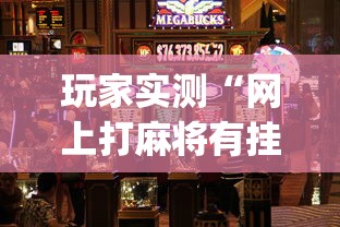 实测推荐碾子山麻将有挂没开挂步骤方法