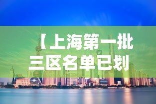 【上海第一批三区名单已划定,上海第一批市重点】 【上海第一批三区名单已划定,上海第一批市重点】