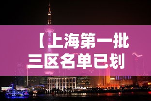 【上海第一批三区名单已划定,上海第一批市重点】 【上海第一批三区名单已划定,上海第一批市重点】