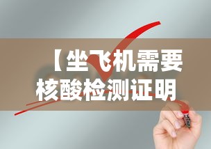 【坐飞机需要核酸检测证明吗/坐飞机是否需要核酸检测证明】
