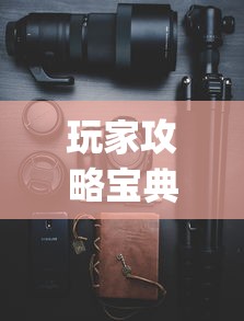 玩家实测“蛮王大厅有没有挂”(透视)其实确实有挂