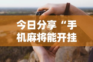 一分钟教你天天贵阳麻将有什么挂详细分享步骤 一分钟教你天天贵阳麻将有什么挂详细分享步骤