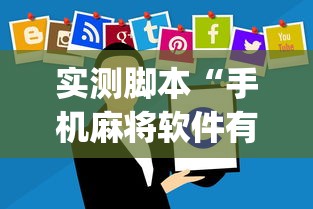 实测脚本“手机麻将软件有没有挂	”(原来真的有挂)