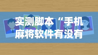 实测脚本“手机麻将软件有没有挂	”(原来真的有挂)