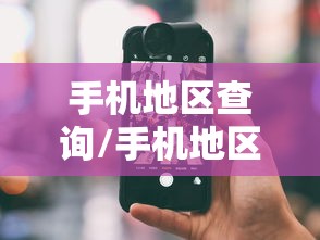 热点推荐“棋悦跑胡子有挂吗专用软件”其实确实有挂