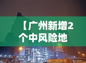【31省昨日新增本土确诊175例,31省新增本土322 1154】 【31省昨日新增本土确诊175例,31省新增本土322 1154】