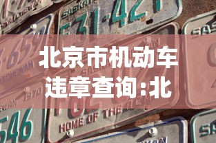 北京市机动车违章查询:北京市机动车违章查询app 北京市机动车违章查询:北京市机动车违章查询app
