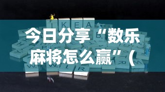 最新消息竹园茶楼开挂方法开挂必胜方法 最新消息竹园茶楼开挂方法开挂必胜方法