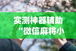 科普实测“悟空有没有黑科技”曝光透视猫腻