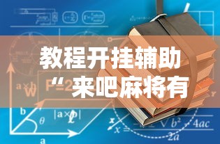 今日重大通报超圣大厅辅助工具确实真的有挂