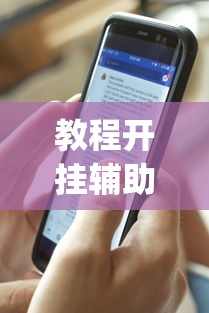 教程开挂辅助“ 手机麻将有假吗”(透视)其实确实有挂