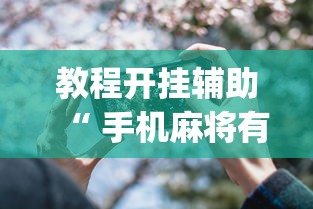 教程开挂辅助“ 手机麻将有假吗”(透视)其实确实有挂