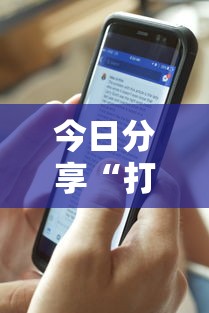 今日分享“打手机麻将可以开挂吗	”其实确实有挂