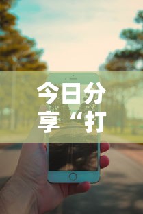 今日分享“打手机麻将可以开挂吗	”其实确实有挂