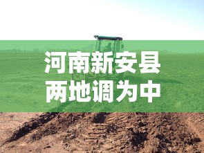 河南新安县两地调为中风险/河南新安县区号多少 河南新安县两地调为中风险/河南新安县区号多少