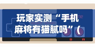必学教你安装“天罡传lll有规律吗”可以透视