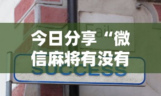玩家实测“手机微乐麻将有赢的规律吗”(确实真的有挂)