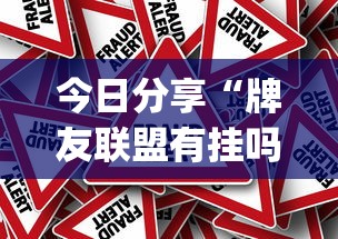 分享“微乐可不可以开辅助挂”确实能开挂 