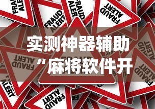 一分钟教你“福建兄弟十三水其实可以开挂吗	”开挂详细教程